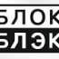 Блок Блэк